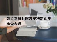 爱奇艺体育app-死亡之舞！阿波罗决定止步承受大盘