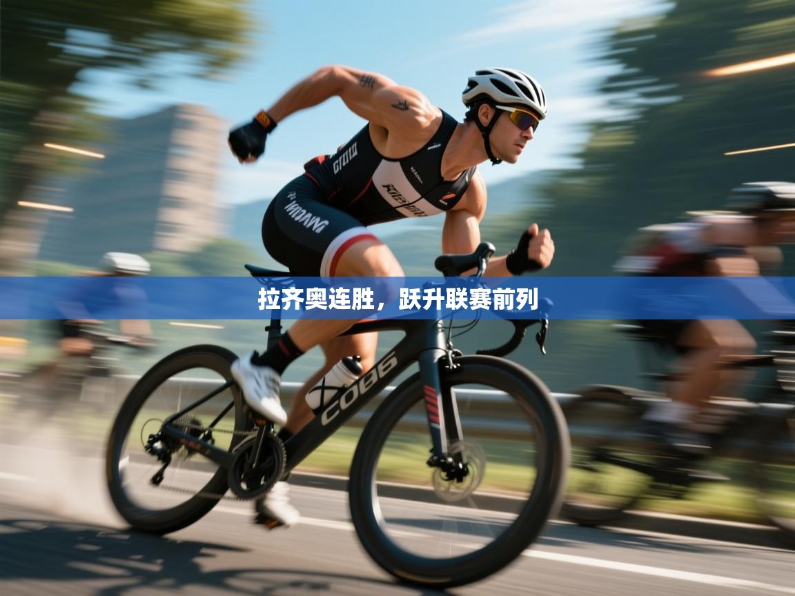 拉齐奥连胜，跃升联赛前列