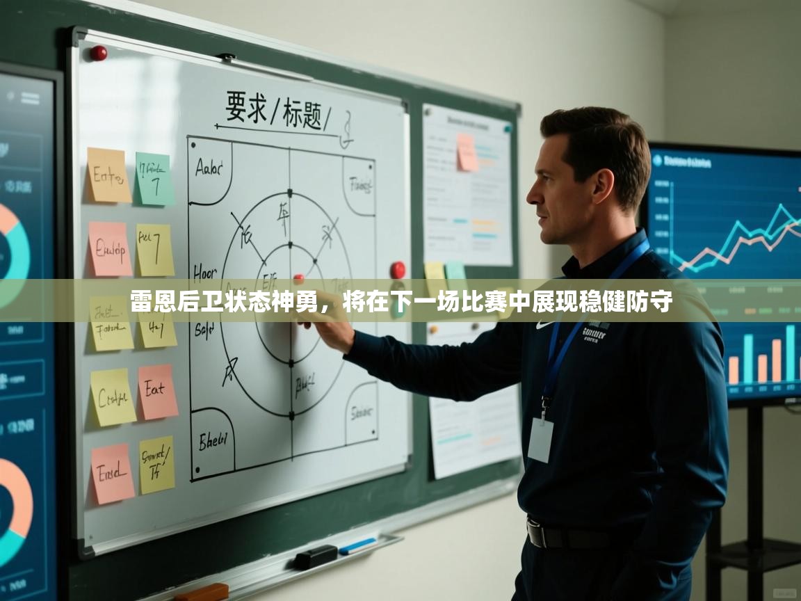 雷恩后卫状态神勇，将在下一场比赛中展现稳健防守