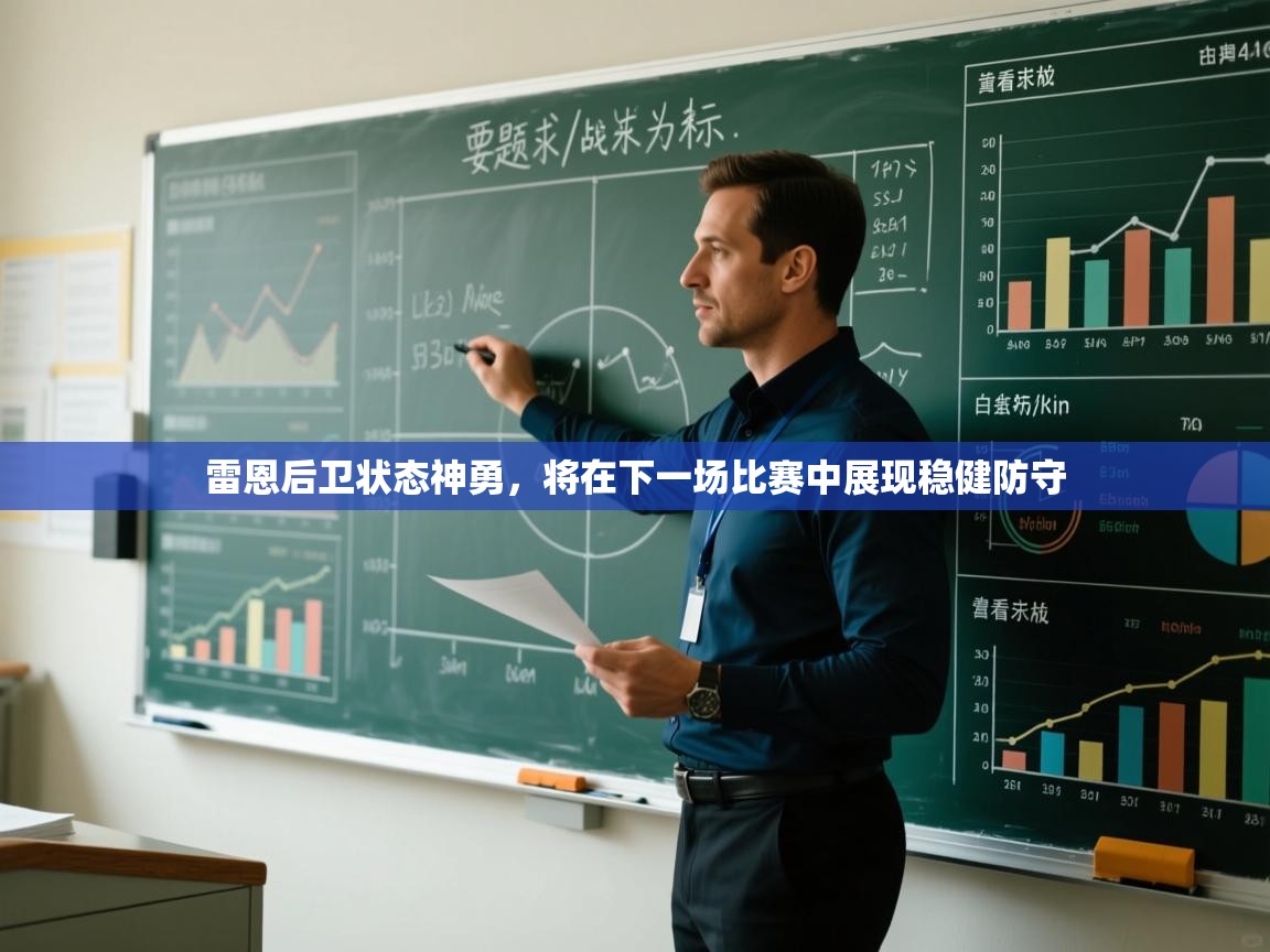 雷恩后卫状态神勇,将在下一场比赛中展现稳健防守 第2张