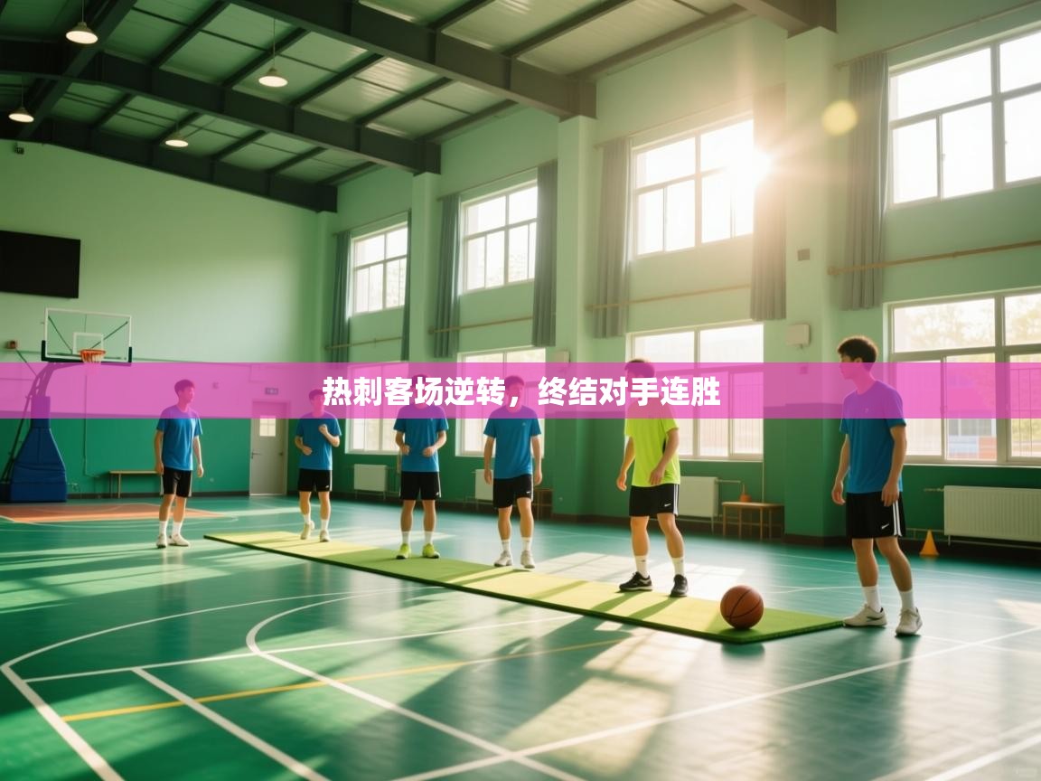 热刺客场逆转，终结对手连胜