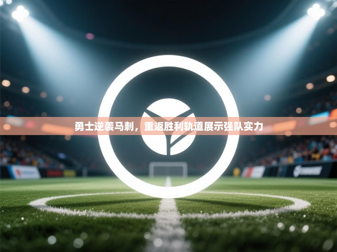 勇士逆袭马刺，重返胜利轨道展示强队实力  第2张