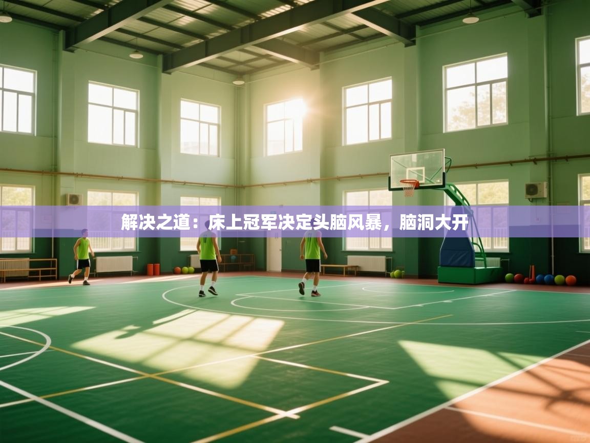 解决之道：床上冠军决定头脑风暴，脑洞大开