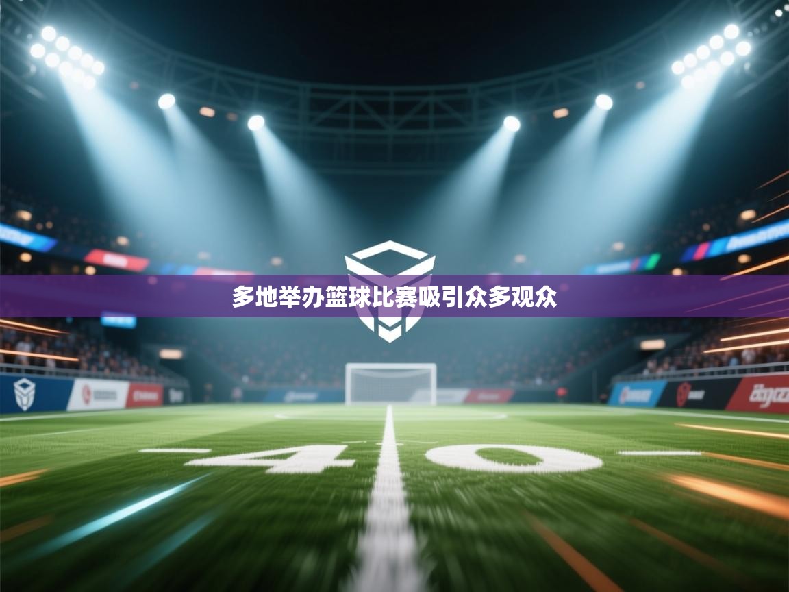 多地举办篮球比赛吸引众多观众