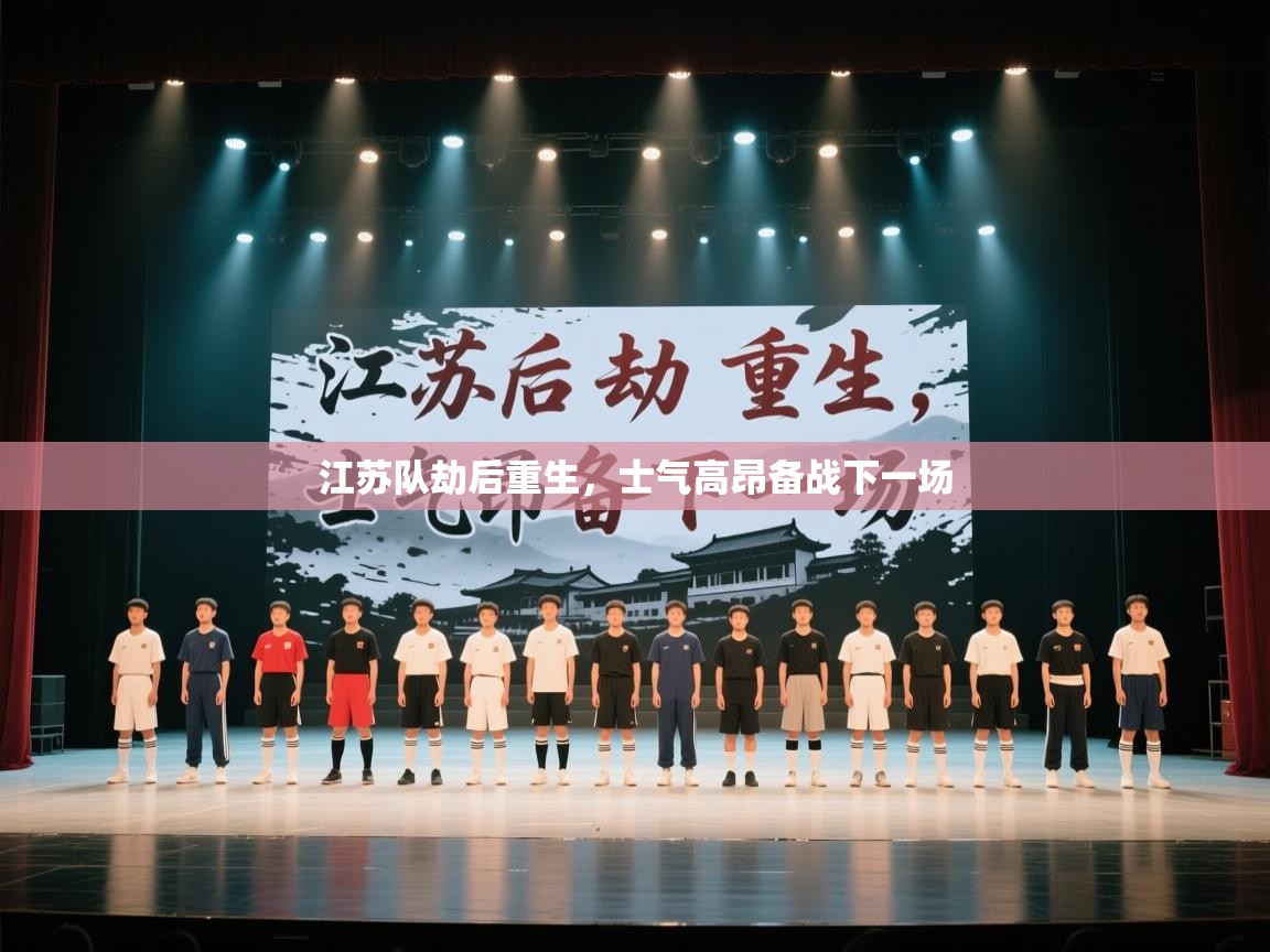 江苏队劫后重生,士气高昂备战下一场 第2张