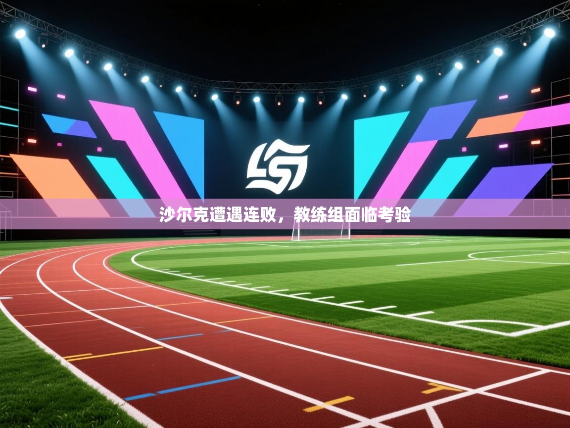 沙尔克遭遇连败，教练组面临考验