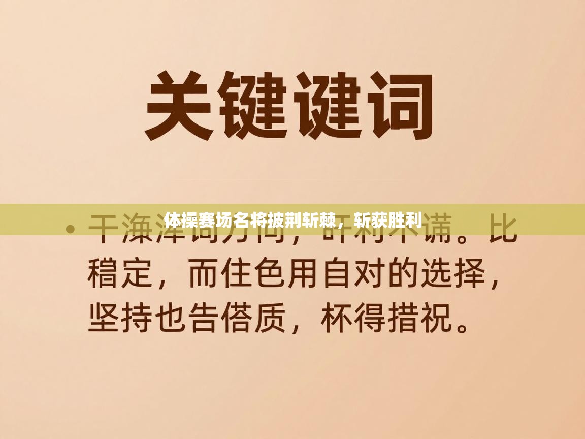 体操赛场名将披荆斩棘，斩获胜利