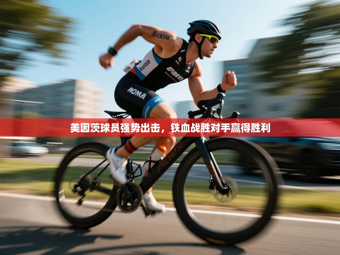美因茨球员强势出击，铁血战胜对手赢得胜利