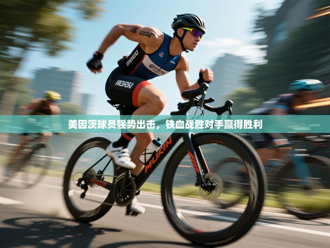 美因茨球员强势出击,铁血战胜对手赢得胜利 第2张