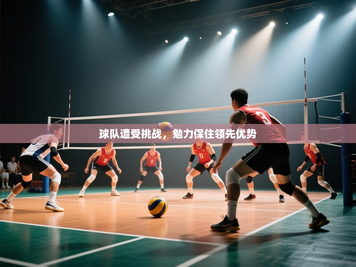 球队遭受挑战，勉力保住领先优势  第2张