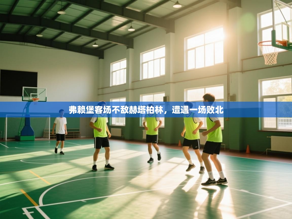 弗赖堡客场不敌赫塔柏林，遭遇一场败北