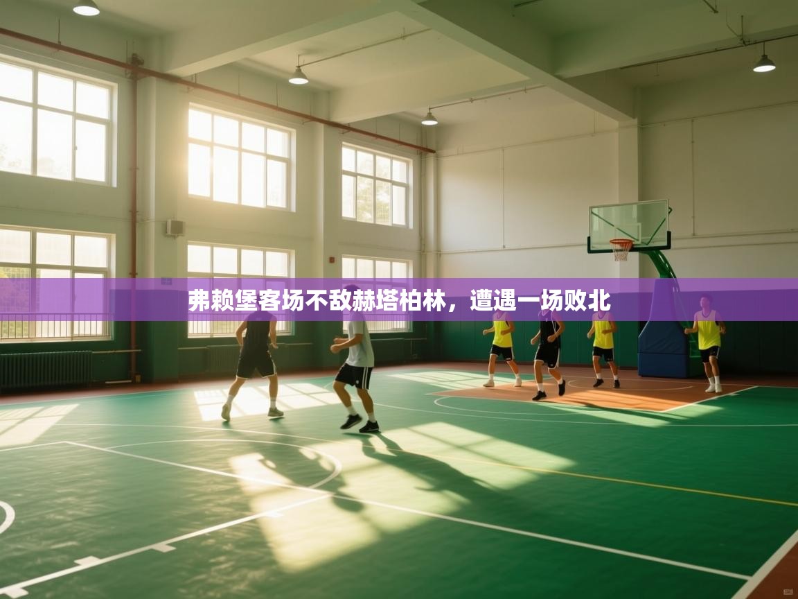 弗赖堡客场不敌赫塔柏林，遭遇一场败北  第2张