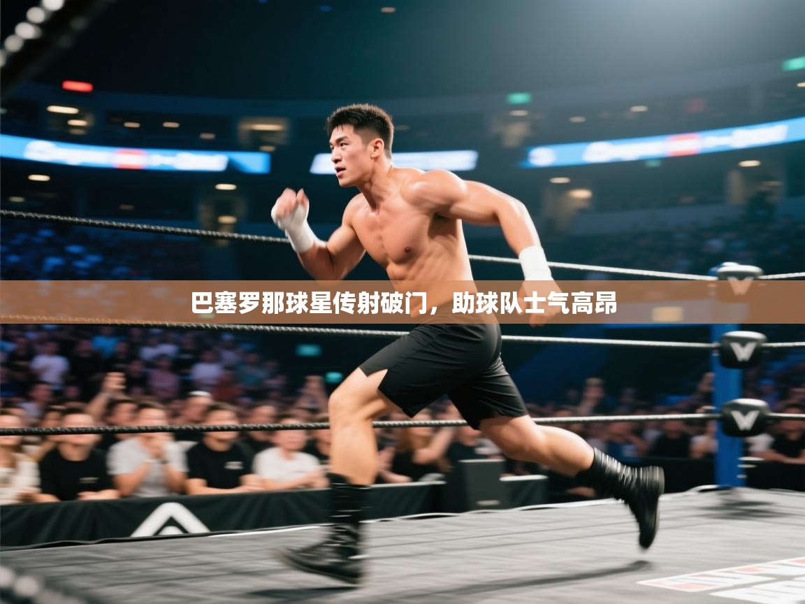 巴塞罗那球星传射破门，助球队士气高昂