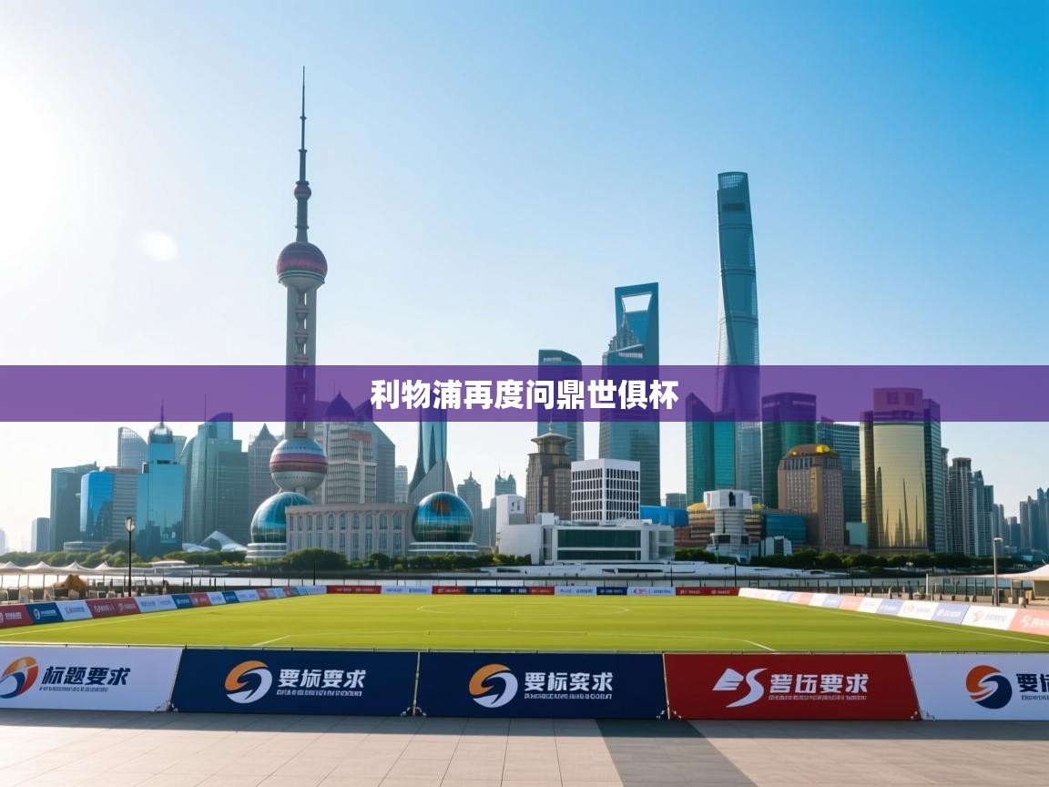 利物浦再度问鼎世俱杯  第2张