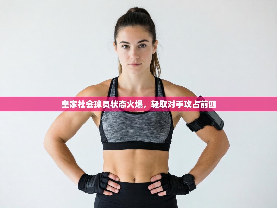 皇家社会球员状态火爆，轻取对手攻占前四
