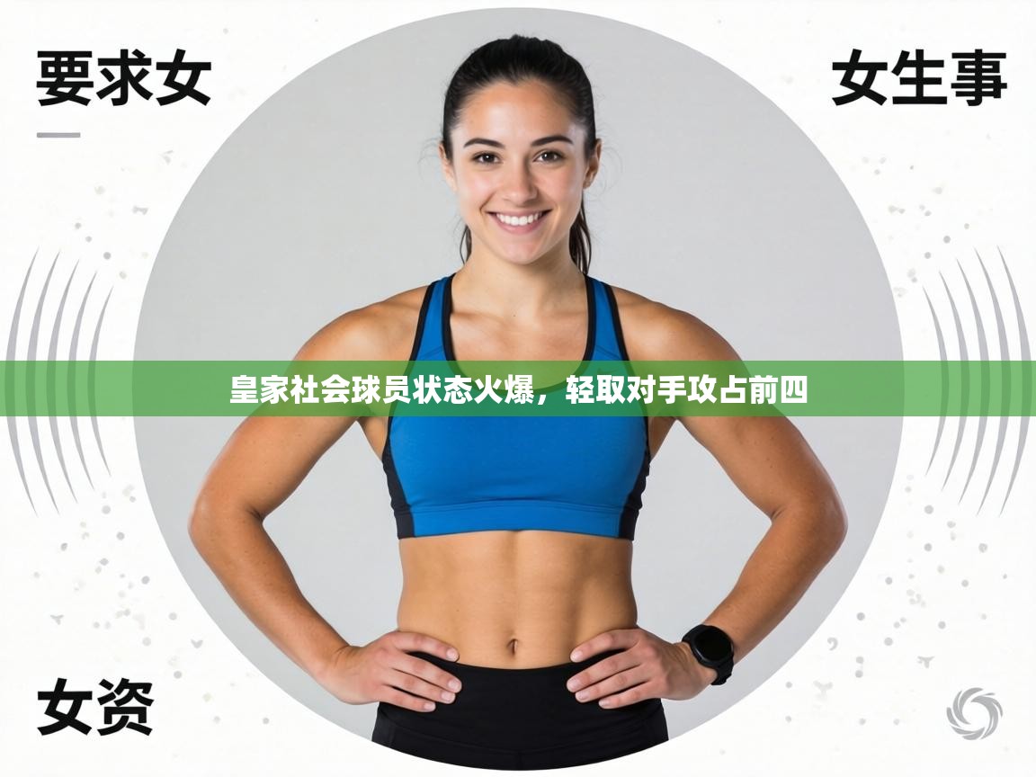 皇家社会球员状态火爆,轻取对手攻占前四 第2张