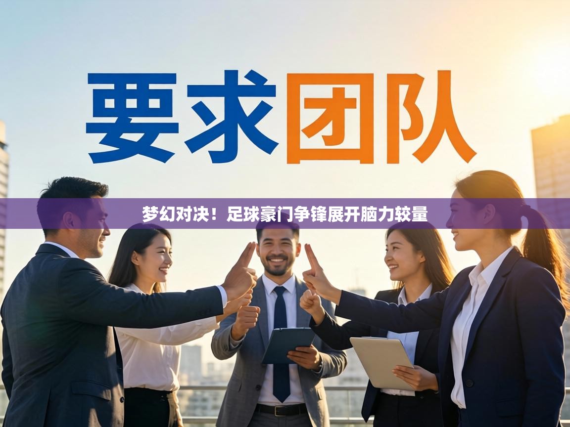 梦幻对决！足球豪门争锋展开脑力较量  第1张
