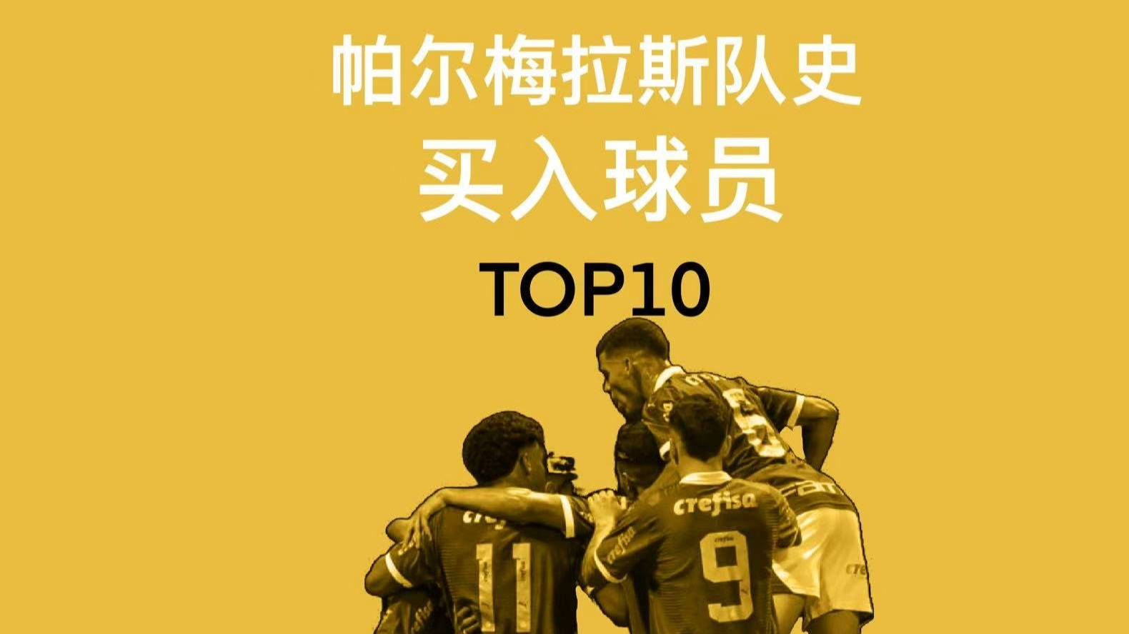 包含帕尔梅拉斯赛前战术会议，细节决定比赛胜负的词条